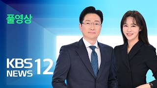 [풀영상] 뉴스12 : 개표소 봉쇄 엿새째…‘고의’ 여부 수사 초점 – 2026년 6월 10일(수) / KBS