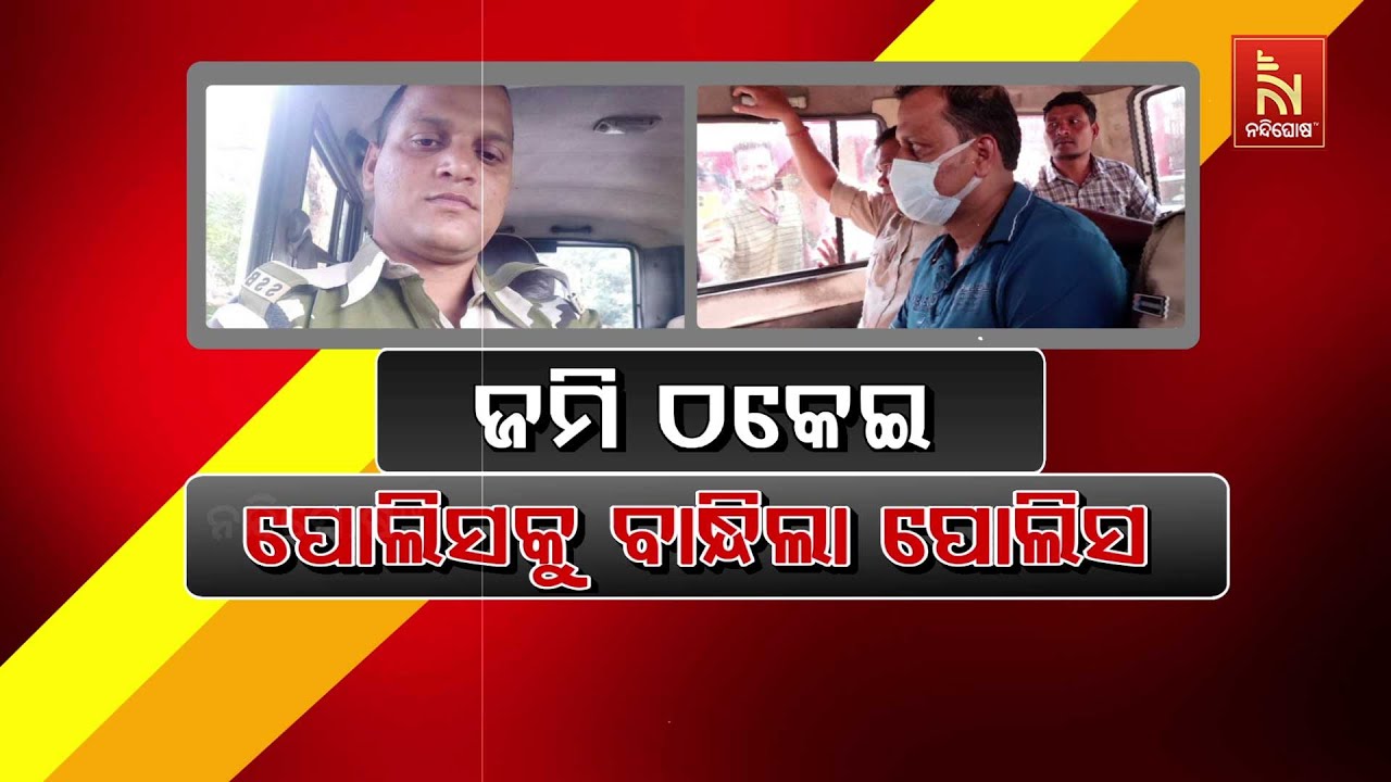 🔴 Live | ଜମି ଠକେଇ : ପୋଲିସକୁ ବାନ୍ଧିଲା ପୋଲିସ