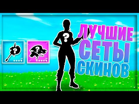 ТОП-10 САМЫХ КРАСИВЫХ СЕТОВ В ФОРТНАЙТ! 9-Сезон!