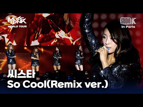 씨스타(SISTAR) -  So Cool(Remix ver.) | 뮤직뱅크 월드투어 in 파리 | MUSIC BANK IN PARIS 2012 | KBS 120218방송