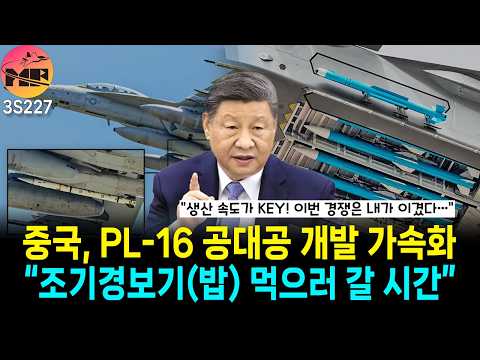 중국, PL-16 공대공 미사일 개발 가속화, 산업적 역량이 이번 경쟁의 핵심