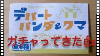 デパート パンダ＆クマをガチャってきた！