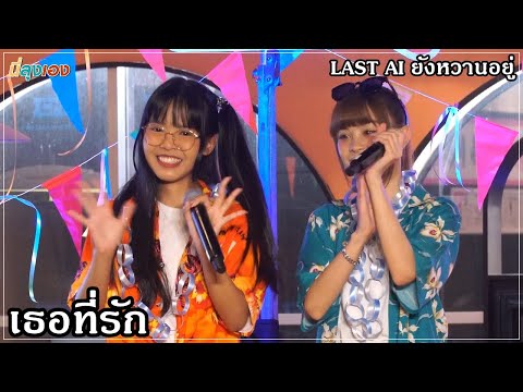 Last idol เธอที่รัก Goii Kae ♬ LAST AI ยังหวานอยู่ 20221113 Fancam 4k