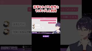 頭の悪い女性が苦手な様子の剣持 #剣持刀也 #にじさんじ #にじさんじ切り抜き #shorts