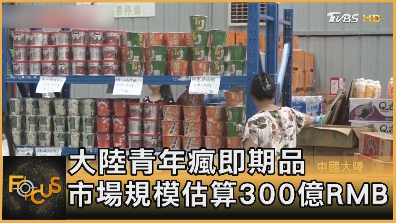 大陸青年瘋即期品 市場規模估算300億RMB