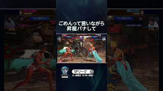 ごめんって言いながら 昇龍パナして #SFL #スト6