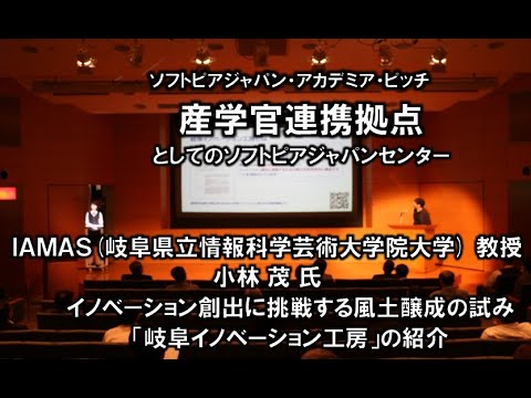 地域文化学科 ＩＡＭＡＳ(岐阜県立情報科学芸術大学院大学)教授 小林 茂 氏　イノベーション創出に挑戦する風土醸成の試み「岐阜イノベーション工房」の紹介