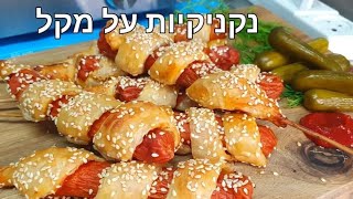 נקניקיות על מקל קישור למטה בתגובות Sausages on a stick link to the recipe below in the comments (ליהי קרויץ - מטבח בקלי קלות) - התמונה מוצגת ישירות מתוך אתר האינטרנט יוטיוב. זכויות היוצרים בתמונה שייכות ליוצרה. קישור קרדיט למקור התוכן נמצא בתוך דף הסרטון