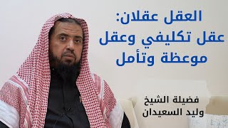 صورة العقل عقلان : عقل تكليفي وعقل موعظة وتأمل