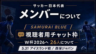 【サッカー日本代表】視聴者雑談チャット枠【メンバー】