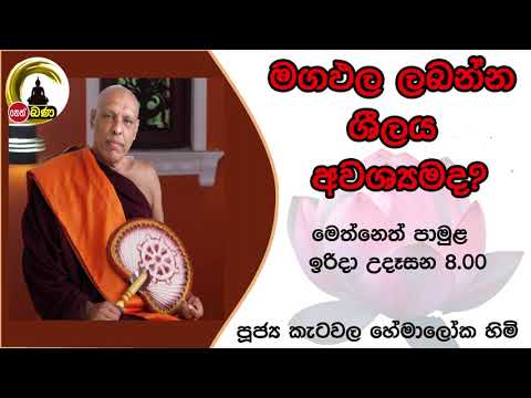 2021/10/24 Katawala Hemaloka Thero - මෙත් නෙත් පාමුල