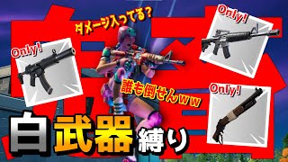 【フォートナイト】縛り、鬼畜すぎたので香水のせいにしました。