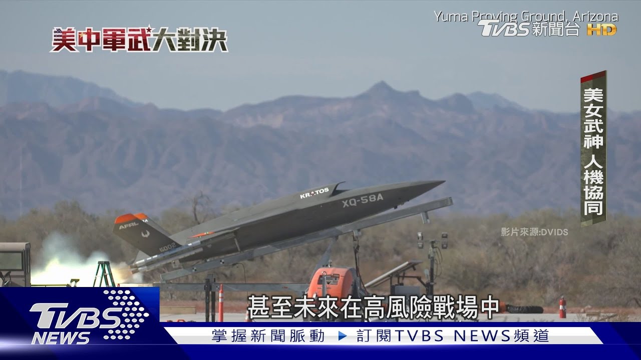 美中軍武大對決／盼2年後部署千架AI戰鬥機隊　美軍拚全自動化創新軍武