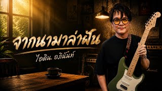 จากนามาล่าฝัน – ไอดิน อภินันท์