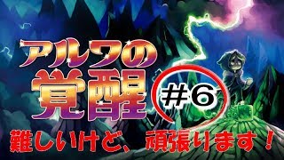 【Switch】アルワの覚醒#6 レトロ風味がいい感じ！