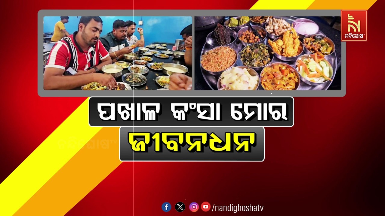 🔴 Live | ପଖାଳକଂସା ମୋର ଜୀବନ ଧନ
