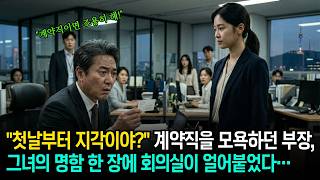 Download lagu “첫날부터 지각이야” 계약직을 호통치던 부장, 그녀가 내민 명함을 보고 얼굴이 굳어버렸다 mp3