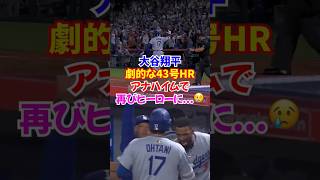 大谷翔平、エンゼルススタジアムで劇的43号ホームラン！守護神撃破も…古巣が意地のサヨナラ...#大谷翔平 #ドジャース #ホームラン