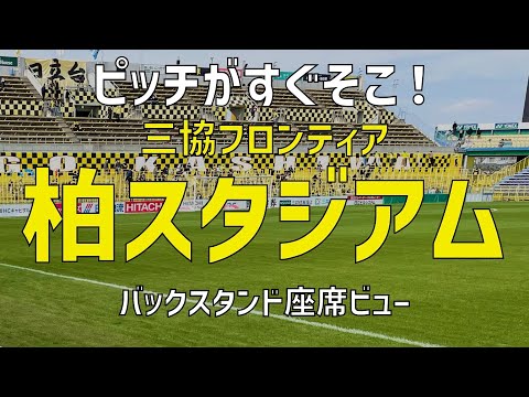 【スタジアム紹介】三協フロンテア柏スタジアム（バックスタンド）｜SANKYO FLONTIA KASHIWA STADIUM（BACKSTAND SEAT VIEW）
