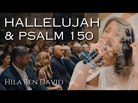 הללויה + תהילים 150 - הילה בן דוד |  HALLELUJAH + PSALM 150 - HILA BEN DAVID