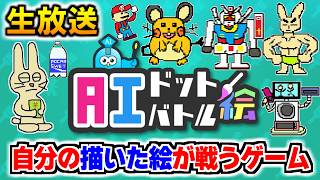 【AIドット絵バトル】自分で描いたモンスターをバトルさせるゲームをやるぞ！放送 その2【みつみつい】