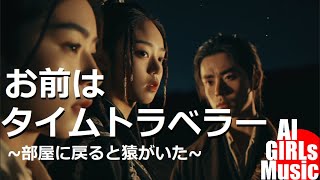 【ai music】 お前はタイムトラベラー ~部屋に戻ると猿がいた~ (2025)