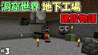 【マインクラフト】#3 洞窟世界自動工場建設物語　～スポナー自動トラップ～【マイクラ実況】