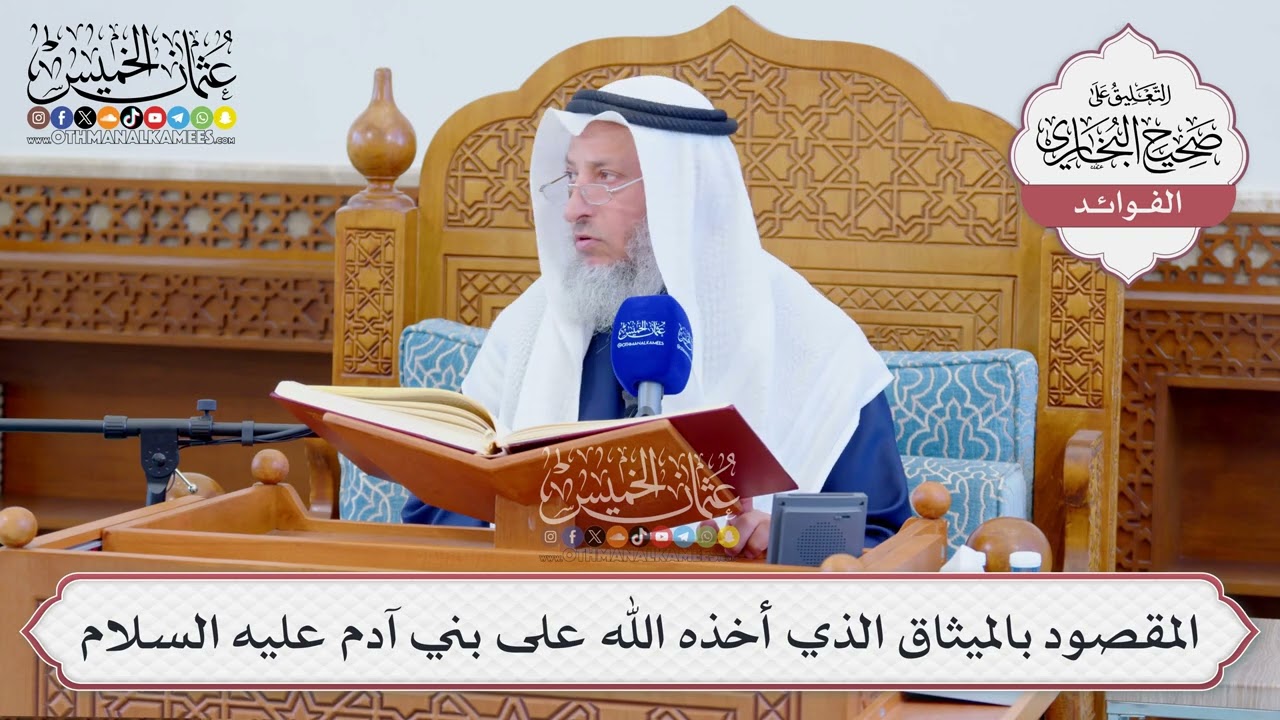 [1300] المقصود بالميثاق الذي أخذه الله على بني آدم عليه السلام - عثمان الخميس