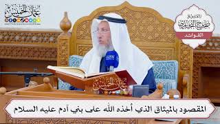[1300] المقصود بالميثاق الذي أخذه الله على بني آدم عليه السلام - عثمان الخميس