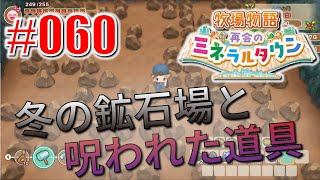 真ほのぼのプレイ 『牧場物語 再会のミネラルタウン』 #060
