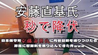 【全面降伏】日本保守党・安藤直基氏に内容証明を送りつけたら、速攻で慰謝料を振り込んでこっそり謝罪してきた件がセコすぎて爆笑www【飯山あかり切り抜き】 @ikarichannel