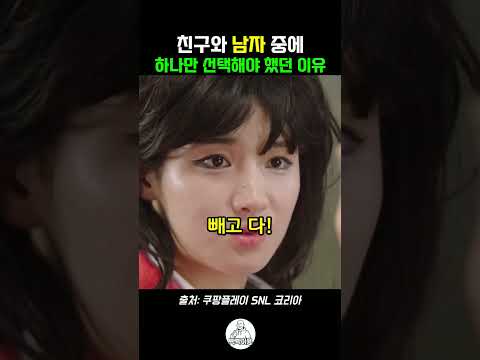 친구와 남자 중 하나만 선택해야 했던 이유 #snl #snl코리아