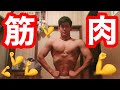 とりあえず俺の体見てください【筋トレ高校生】