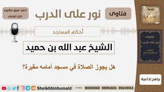 صورة هل يجوز الصلاة في مسجد أمامه مقبرة؟ الشيخ ابن حميد - مشروع كبار العلماء