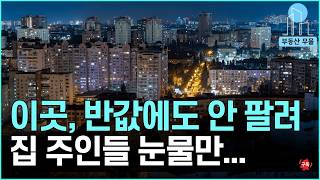 서울 떠난 사람들 지금 후회 중? 집값 반토막 충격!