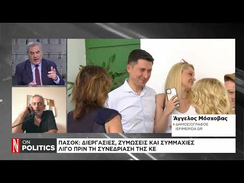 ΠΑΣΟΚ: Διεργασίες, ζυμώσεις και συμμαχίες λίγο πριν τη συνεδρίαση της Κεντρικής Επιτροπής