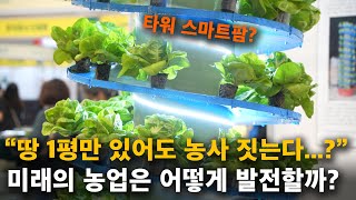 "이제 농사는 기계로..!" 4차 산업 혁명 시대, 대한민국 농업기술 어느정도일까? (with 스마트팜) […