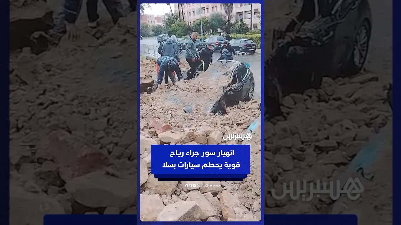 انهيار سور جراء رياح قوية يحطم عدة سيارات في سلا thumbnail