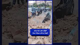 انهيار سور جراء رياح قوية يحطم عدة سيارات في سلا thumbnail