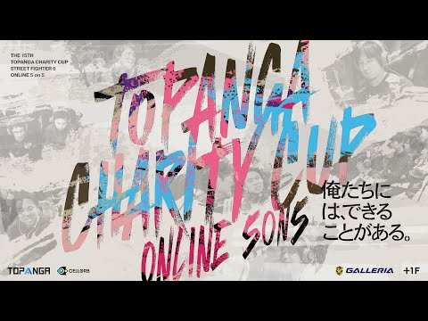 第15回TOPANGAチャリティーカップ STREET FIGHTER6 5on5 ONLINE TOURNAMENT