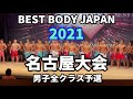 【2021 BBJ名古屋大会】男子予選全クラス　ベストボディジャパン　BEST BODY JAPAN 2021年6月27日撮影 #583