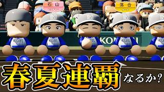 #12 なるか夏の甲子園初優勝！天才エース石山と最強四番落合2年目の夏！！【パワプロ2026  栄冠ナイン ゆっくり実況】