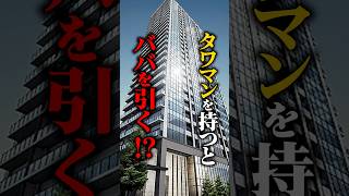 タワマン