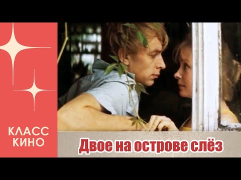 Двое на Острове Слёз (1986) | Мелодрама