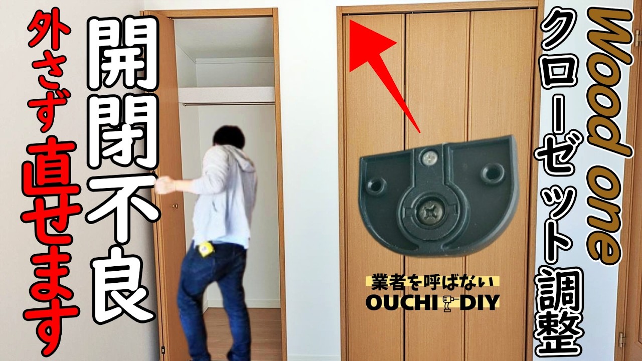 【DIY】woodone(ウッドワン)クローゼット折れ戸動きが悪い時の調整と外し方と丁番交換も解説！