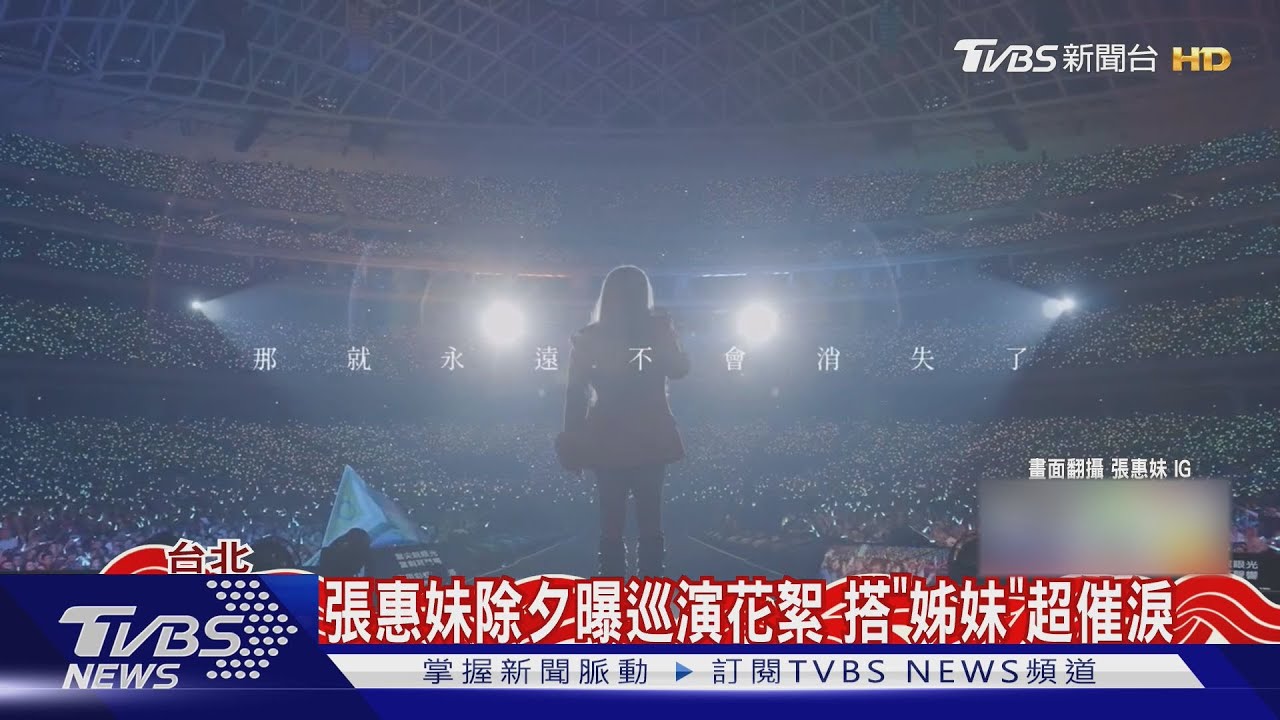 張惠妹送新年禮!大巨蛋花絮曝光 A-Lin淚別巡演