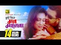 Tui Bine Mon তুই বিনে মন মানেনা HD Shakib Khan Popy Monir Khan Anima J