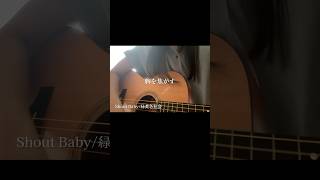 #shoutbaby #僕のヒーローアカデミア  #緑黄色社会 #弾き語り #トキトウメイ #歌ってみた
