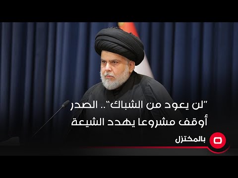 شاهد بالفيديو.. "لن يعود من الشباك"..  الصدر اوقف مشروعا يهدد الشيعة!!