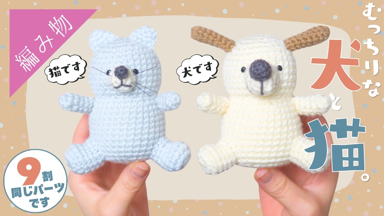 『元気な犬』と『ヒゲがかわいい猫』のあみぐるみの編み方